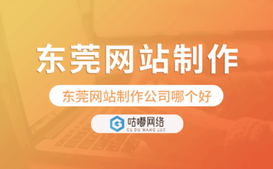 东莞网站制作公司哪个好